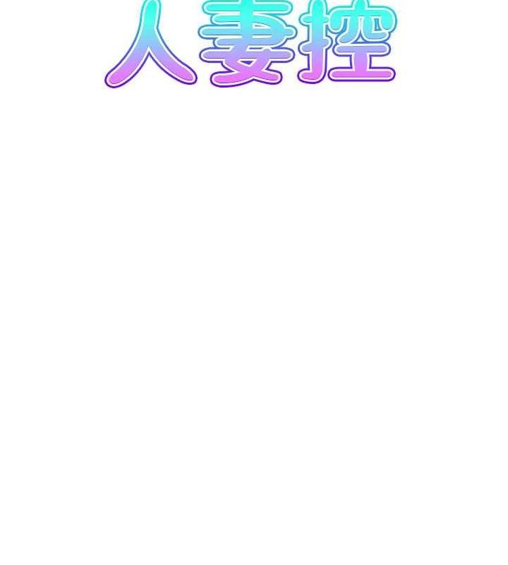 人妻控 第47话-逐渐失衡的日常 8.jpg