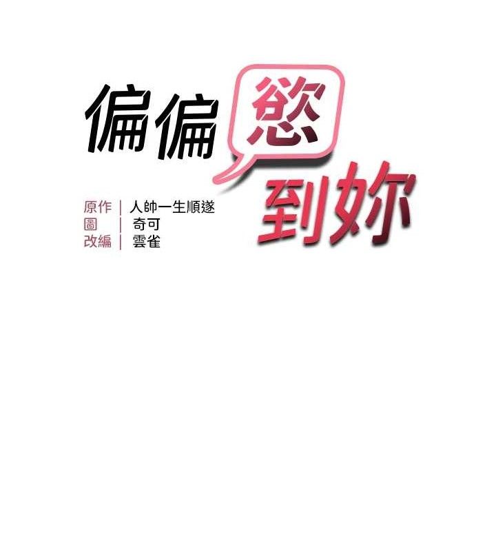 偏偏慾到妳 第42话-我最喜欢阿姨 14.jpg