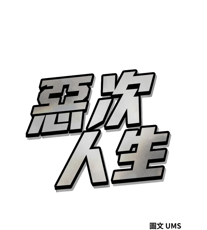 恶次人生 第23话-破处的征服感 11.jpg