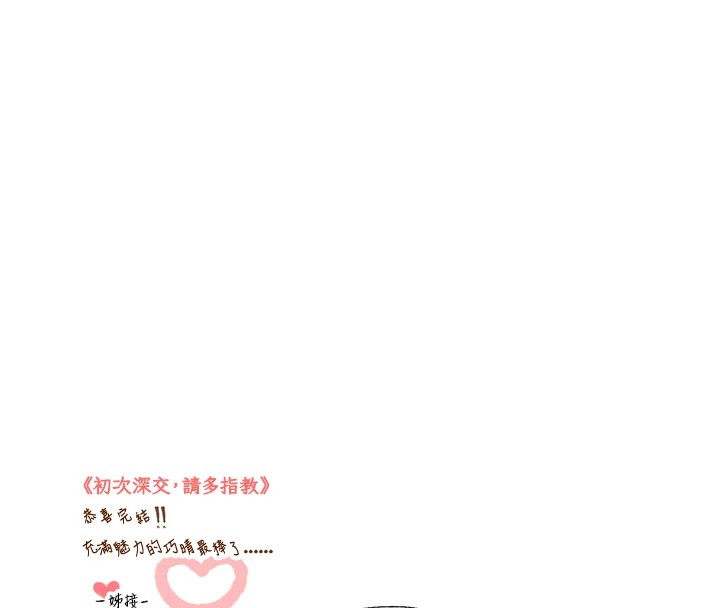 初次深交请多指教 初次深交，请多指教 后记 98.jpg