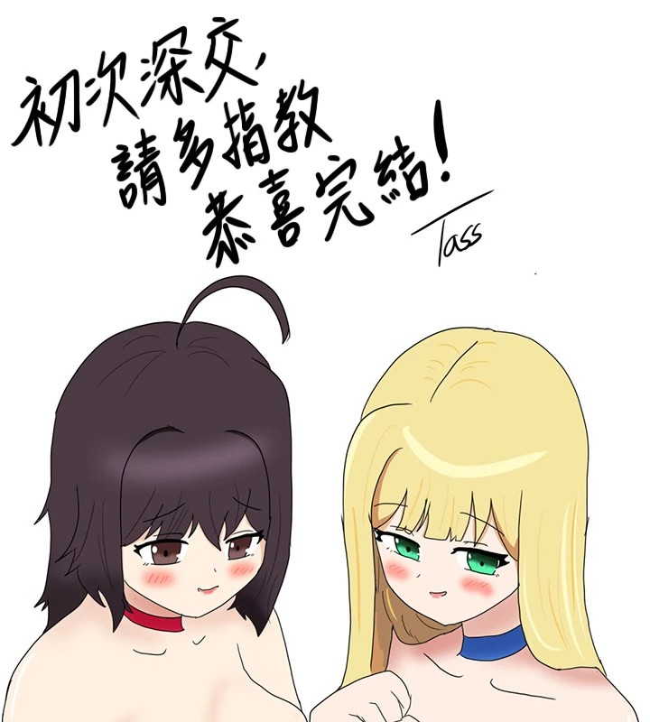 初次深交请多指教 初次深交，请多指教 后记 101.jpg