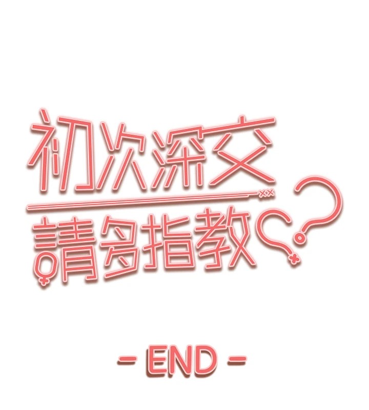 初次深交请多指教 初次深交，请多指教 后记 142.jpg