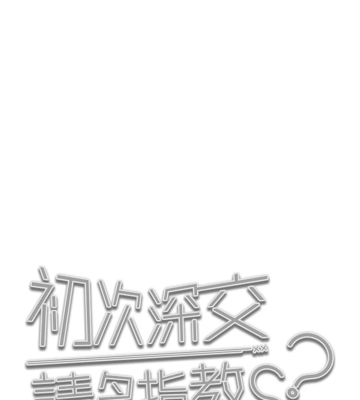 初次深交请多指教 初次深交，请多指教 后记 11.jpg