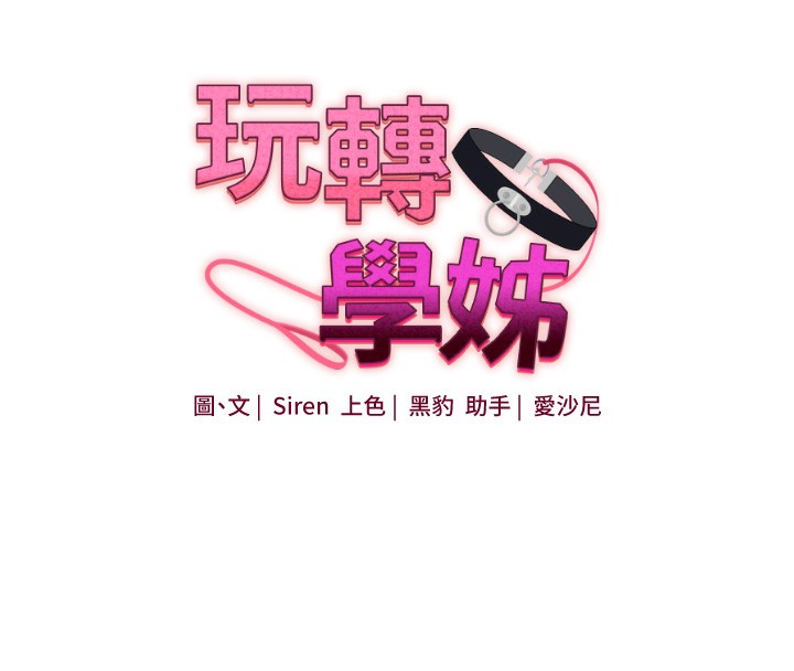 玩转学姊 第61话-收复原属校霸销魂鲍 20.jpg