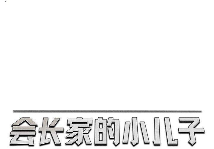 会长家的小儿子 第13话 1.jpg