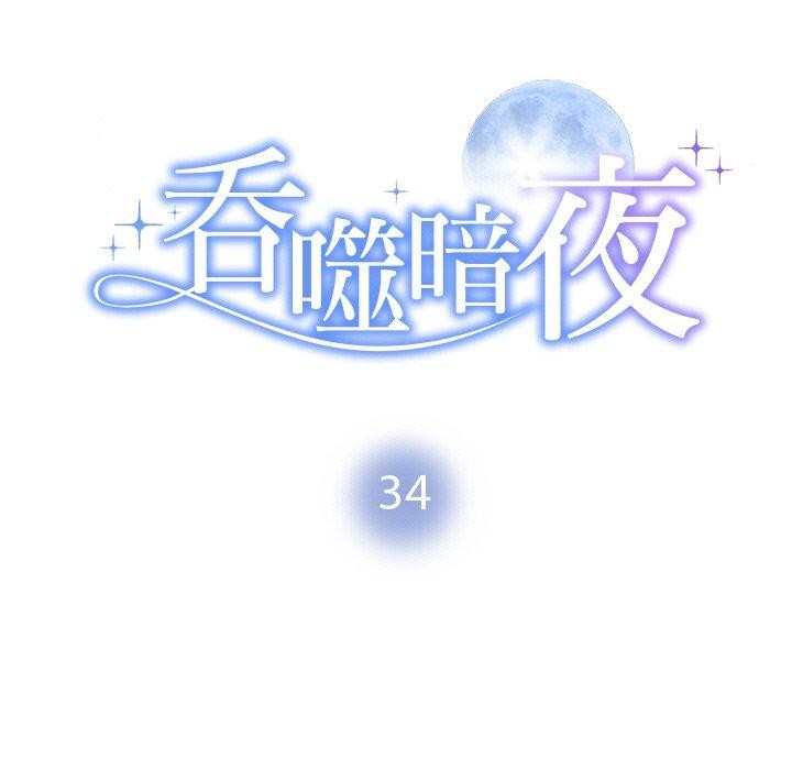 被吞噬的夜 第34话 11.jpg