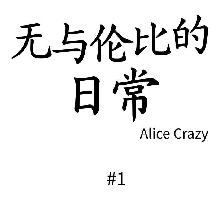 无与伦比的日常 第1话 33.jpg