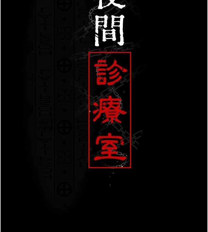 夜间诊疗室 第104话-佳仪的后穴… 29.jpg