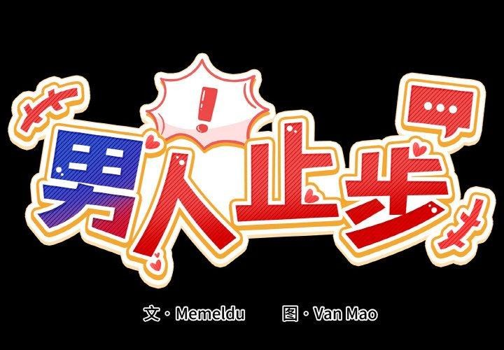 男人止步 第4话 2.jpg
