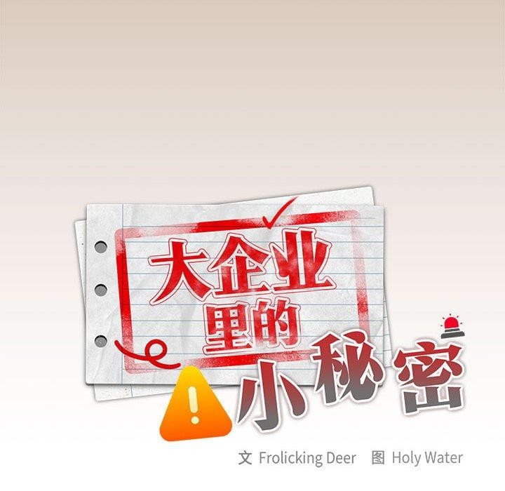 大企业裏的小秘密/在大企业当废柴 第35话 36.jpg