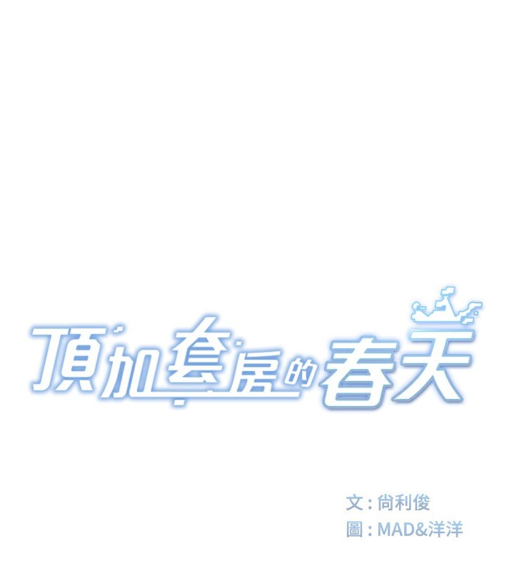 顶加套房的春天 第17话-我想对妳口爆 30.jpg