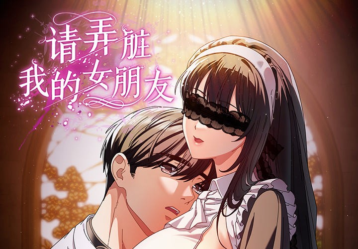 请弄脏我的女朋友 第1话 1.jpg