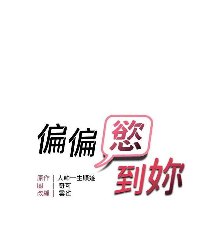 偏偏慾到妳 第43话-我已经饿昏头了♥ 11.jpg