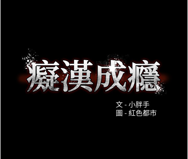 癡汉成瘾 第126话-郑熙珍组长复职了?! 15.jpg
