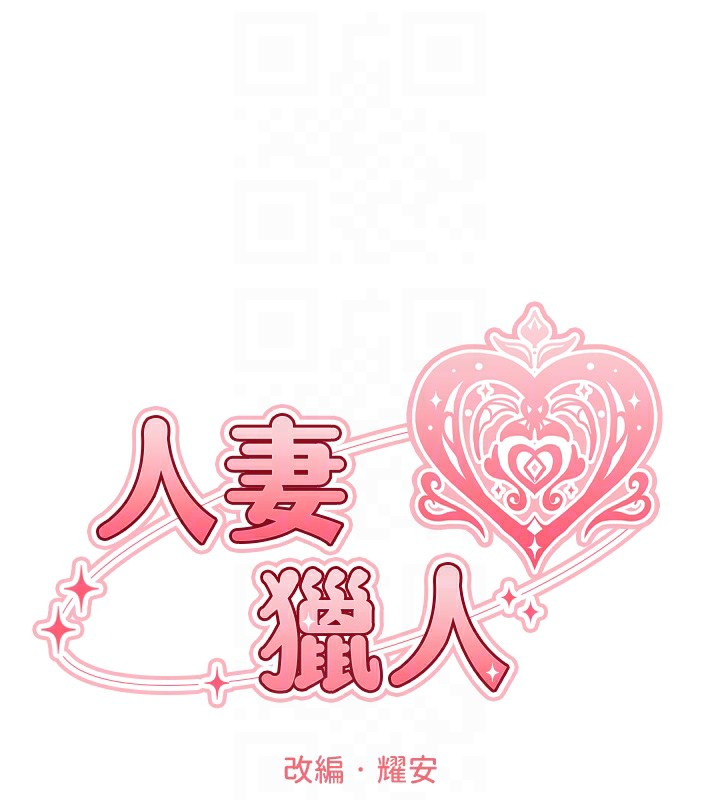 人妻猎人 第81话-拿异界谜片换新淫窟 35.jpg