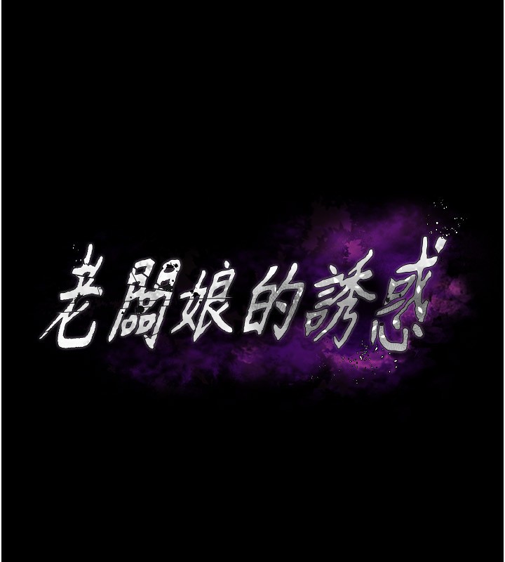老闆娘的诱惑 第53话-上上下下深深顶入 8.jpg