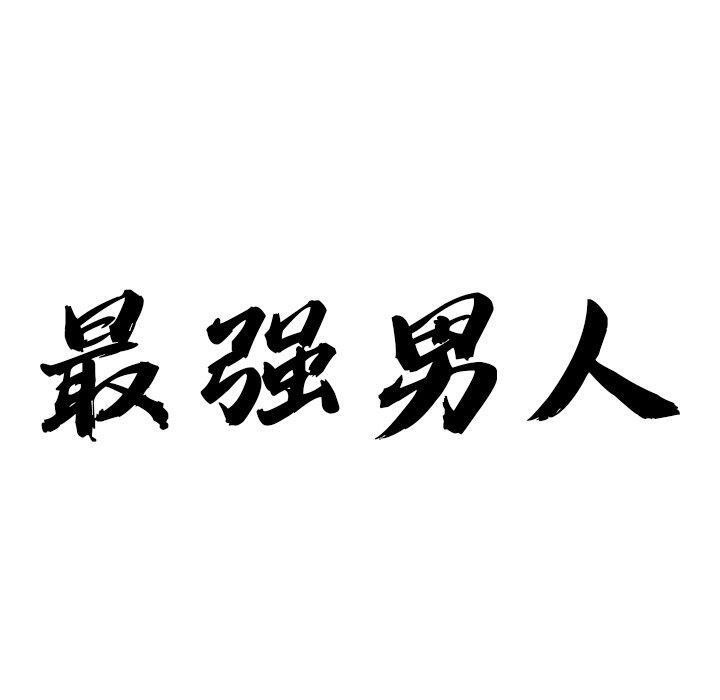 最强男人 第22话 10.jpg