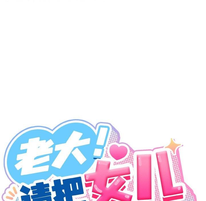 请把女儿交给我/老大! 请把女儿交给我! 第74话 92.jpg