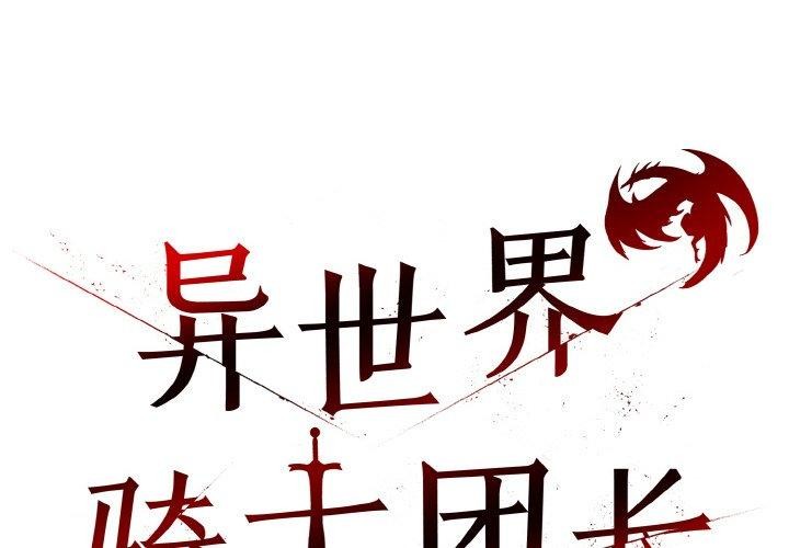 异世界骑士团长 第17话 2.jpg