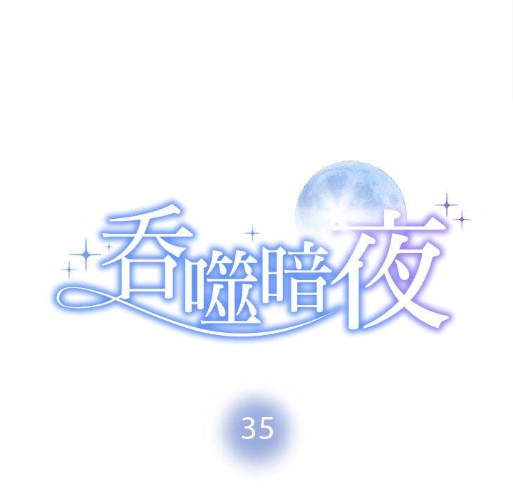 被吞噬的夜 第35话 8.jpg