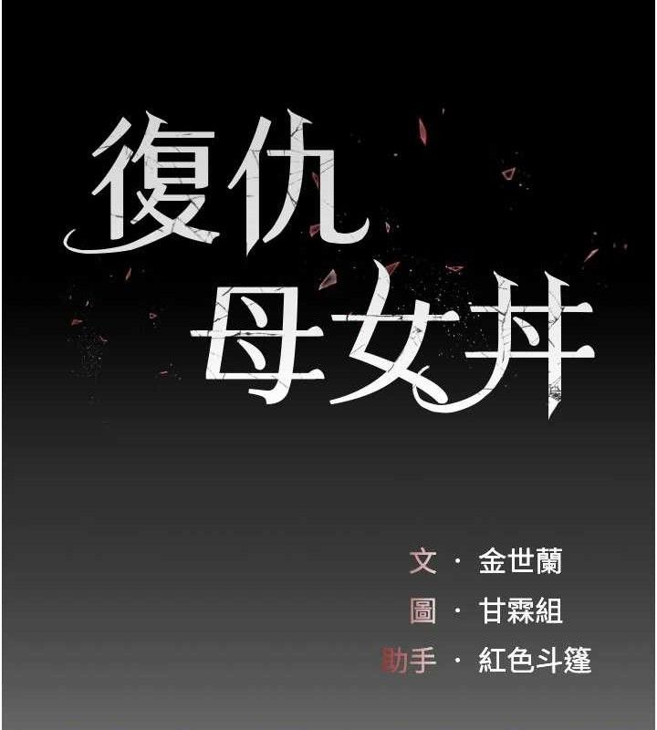 复仇母女丼 第103话-外遇现场摇滚区 19.jpg