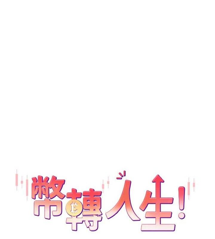 币转人生 第21话-你可以直接射进来的说♥ 7.jpg