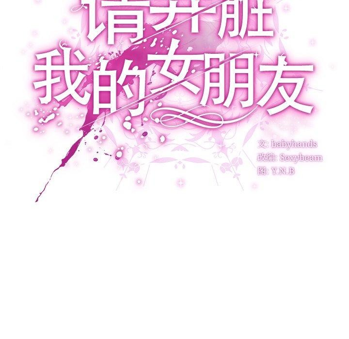 请弄脏我的女朋友 第4话 36.jpg
