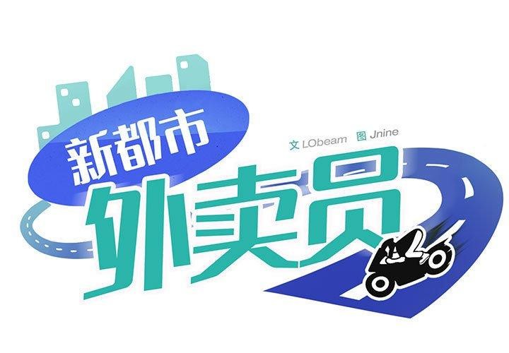新都市外卖员 第46话 1.jpg
