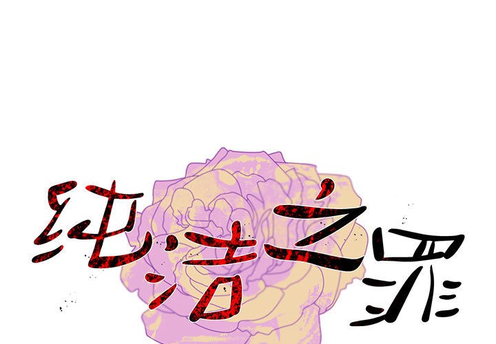 纯洁之罪 第2话 1.jpg