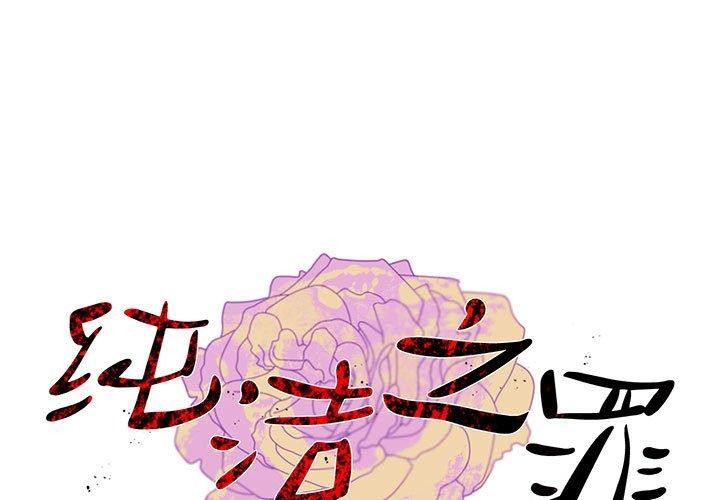 纯洁之罪 第3话 1.jpg