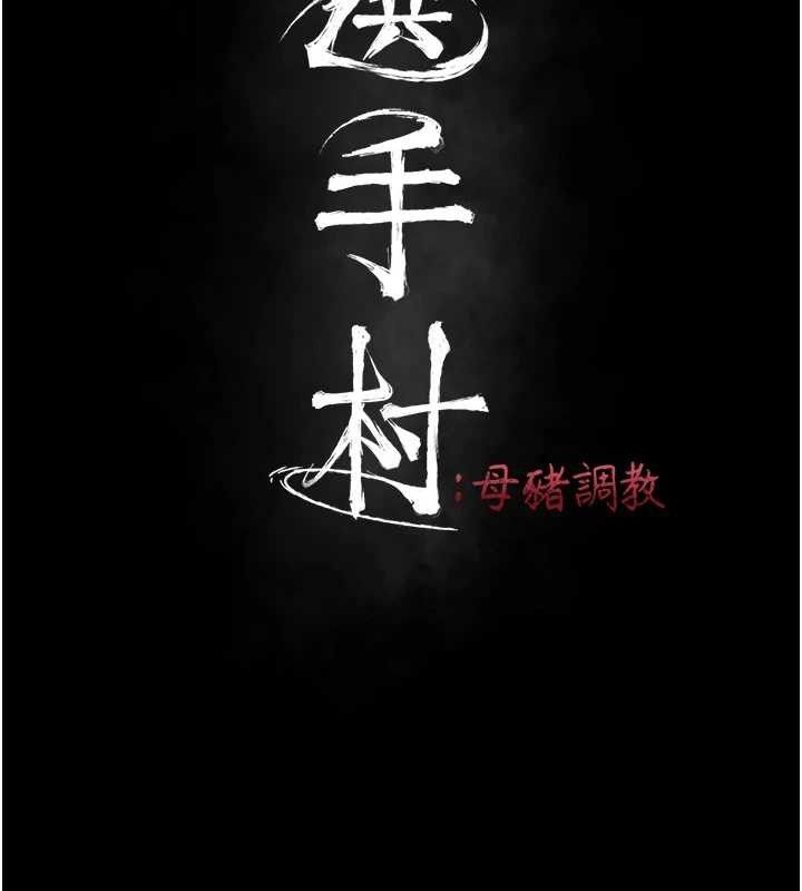 选手村:母猪调教 第27话-妳男友知道妳这样做吗? 26.jpg