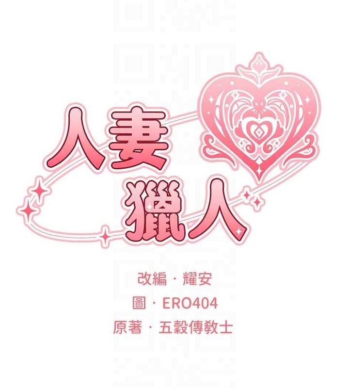 人妻猎人 第82话-打响新室第一服从砲 17.jpg