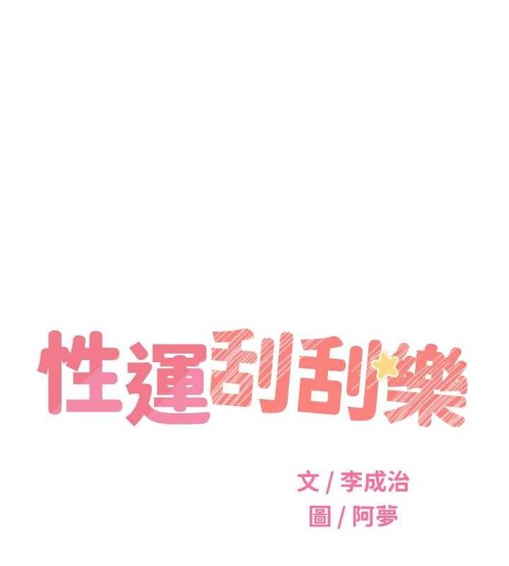 性运刮刮乐 性运刮刮乐 最终话-刮刮乐最终赏-结婚 52.jpg