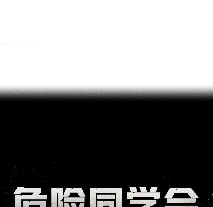 危险同学会 第67话 25.jpg