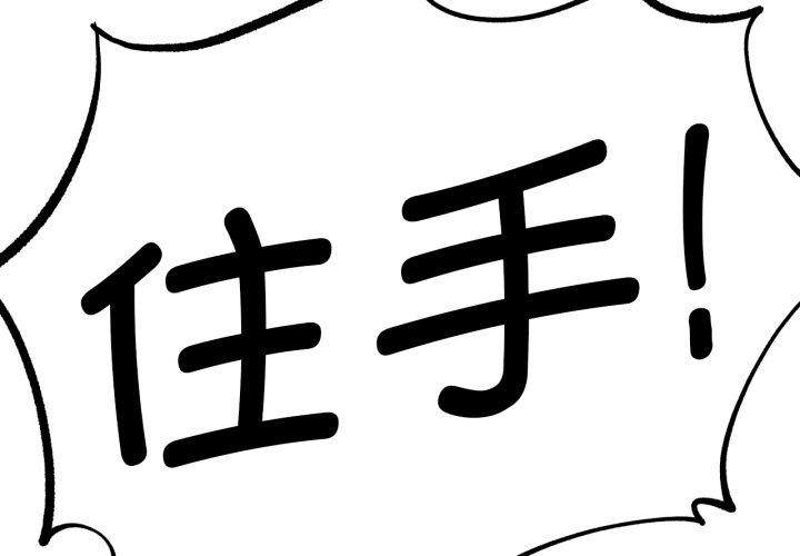 危险同学会 第67话 2.jpg