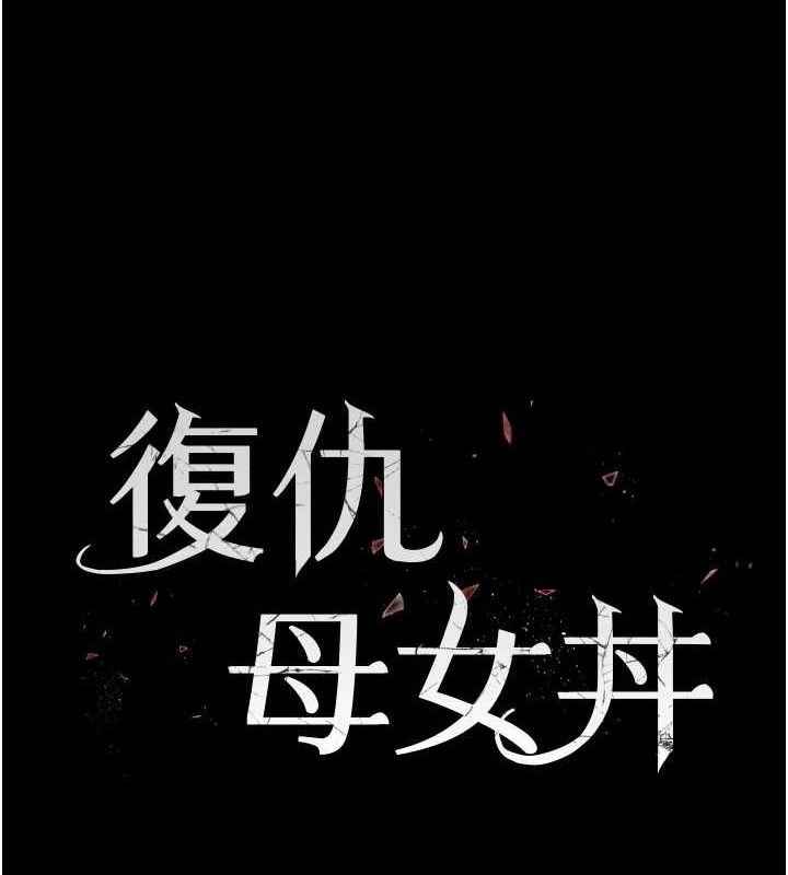 复仇母女丼 第105话-撩慾系上司 24.jpg