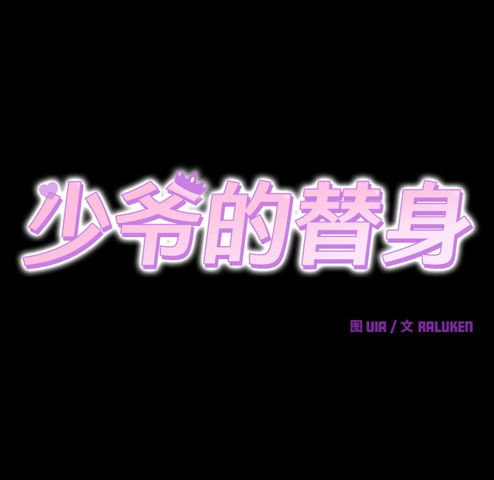 少爷的替身 第1话 72.jpg