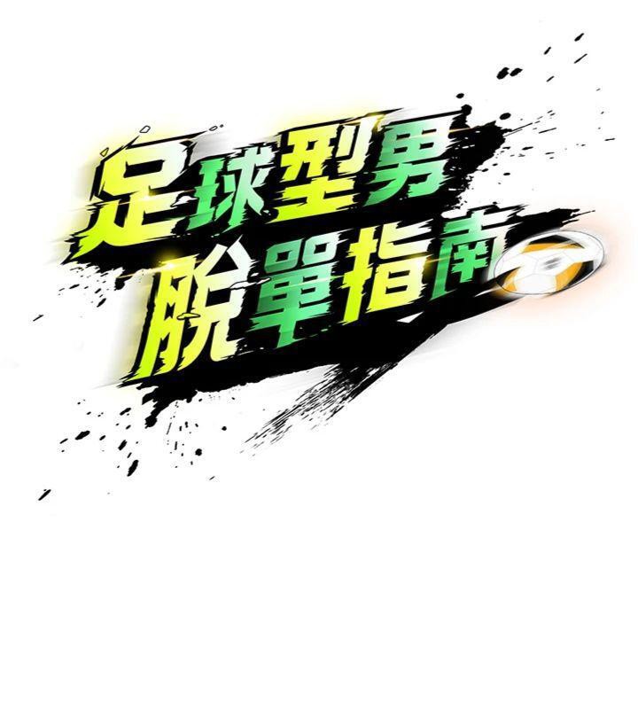 足球型男脱单指南 第14话-姐姐们玩这么大…?! 20.jpg