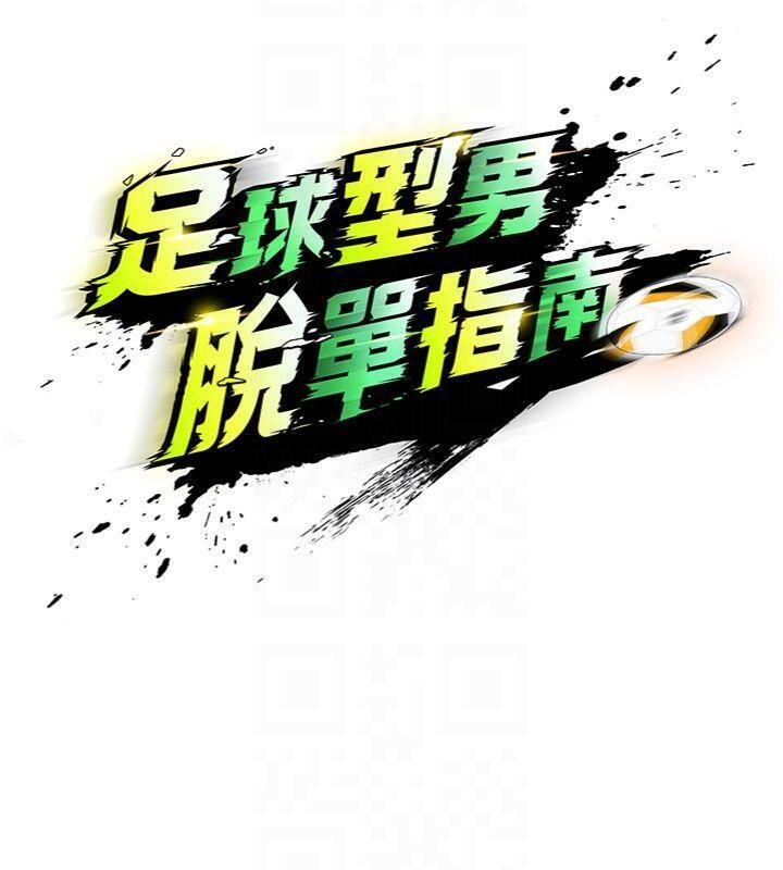 足球型男脱单指南 第15话-网球女神的秘密癖好 19.jpg